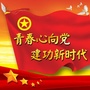内蒙古团校马上学习公众号ico