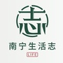 南宁生活志ico