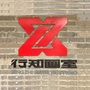 大家书画美术ico