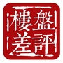 楼盘差评ico