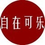 自在可乐ico