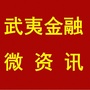 武夷金融微资讯ico