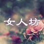 女人坊ico
