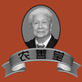 农善堂ico