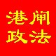 港闸政法ico