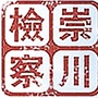南通崇川检察ico