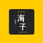 海子的味道公众号ico