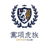 宁夏党项虎族俱乐部ico