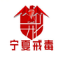 宁夏戒毒公众号ico