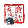 廉洁云溪公众号ico