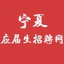 宁夏应届生招聘网ico