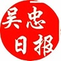 吴忠日报ico