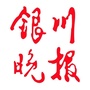 银川晚报ico