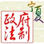 宁夏政府法制公众号ico