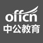 宁夏中公教育公众号ico