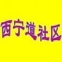 和平区南营门街西宁道社区居委会ico