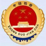 宛城检察ico