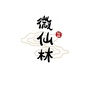 微仙林ico