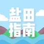 盐田指南ico