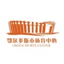 鄂尔多斯市体育中心ico