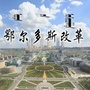 鄂尔多斯改革公众号ico