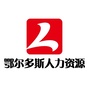 鄂尔多斯人力资源服务平台ico