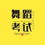 舞蹈考试网ico