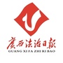 广西法治日报公众号ico