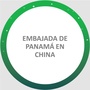 巴拿马共和国驻华大使馆公众号ico