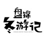 盘锦冬游记ico