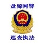 盘锦网警巡查执法ico