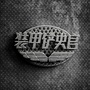 装甲铲史官ico