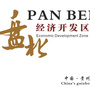 贵州盘北经济开发区管理委员会ico
