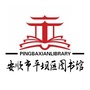 安顺市平坝区图书馆ico