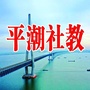 平潮社教ico