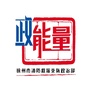 彭城消防政能量ico