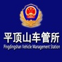 平顶山车管所ico