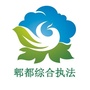 郫都综合执法ico