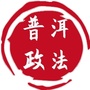 中共普洱市委政法委ico