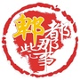 郫都那些事儿ico