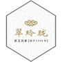 品藏翠玲珑ico