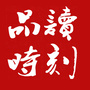 品读时刻公众号ico