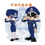 平安巴林右旗ico