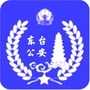 盐城东台公安微警务ico