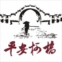 平安柯桥ico