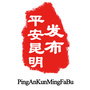 平安昆明发布ico