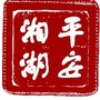 平安湘湖ico
