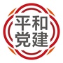 平和党建公众号ico