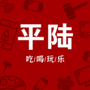 平陆吃喝玩乐ico