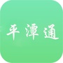 平潭通ico